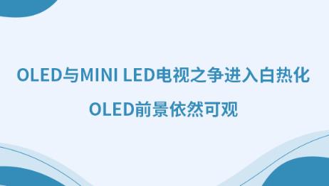 OLED�cMini LED�ҕ֮���M��ןữ��OLEDǰ����Ȼ���^