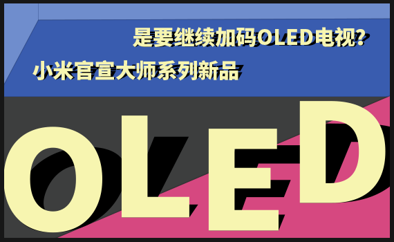 ������ϵ����Ʒ С��Ҫ�^�m(x��)�ӴaOLED��