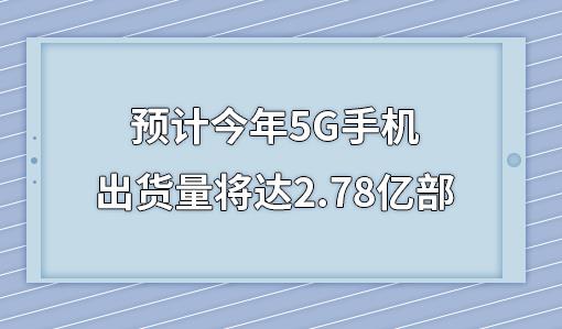 �A(y��)Ӌ(j��)����5G�֙C(j��)��؛�����_(d��)2.78�|��