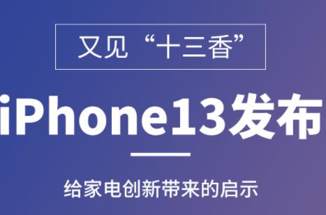��Ҋ��ʮ���㡱��iPhone13�l(f��)���o��늄�(chu��ng)�����Ć�ʾ